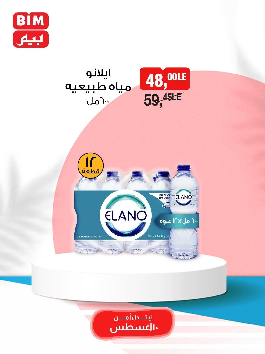 bim offers from 10aug to 10aug 2025 عروض بيم من 10 أغسطس حتى 10 أغسطس 2025 صفحة رقم 8